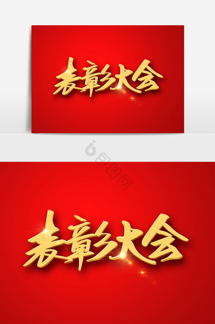 表彰大会字图片