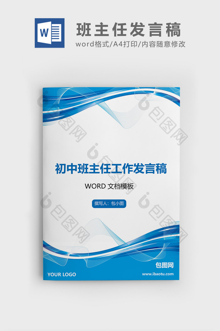 简约商务风初中班主任发言稿word文档