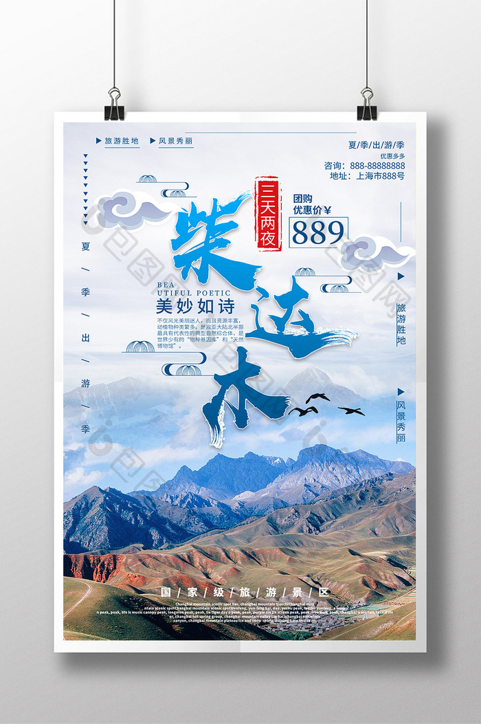柴达木中国旅游海报