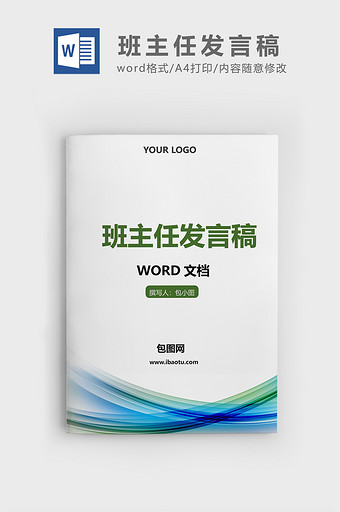 简约蓝绿线条班主任工作发言稿word文档图片