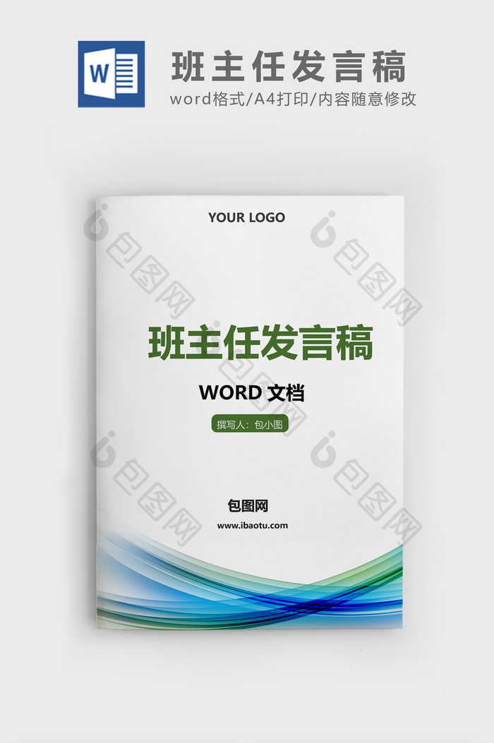 简约蓝绿线条班主任工作发言稿word文档