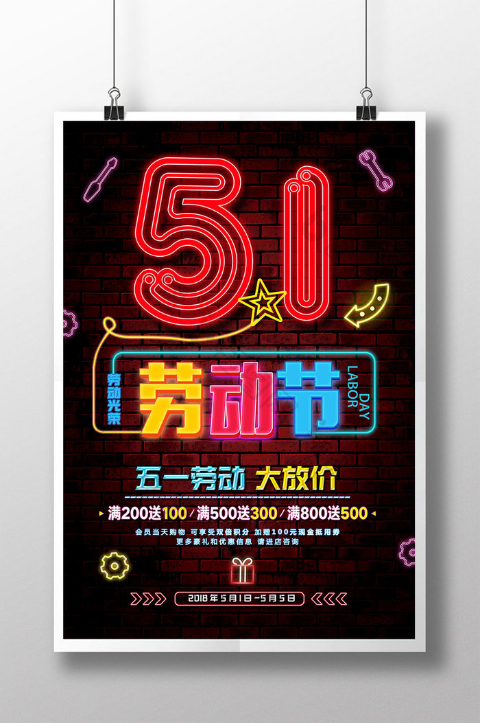 炫彩霓虹灯51劳动节海报