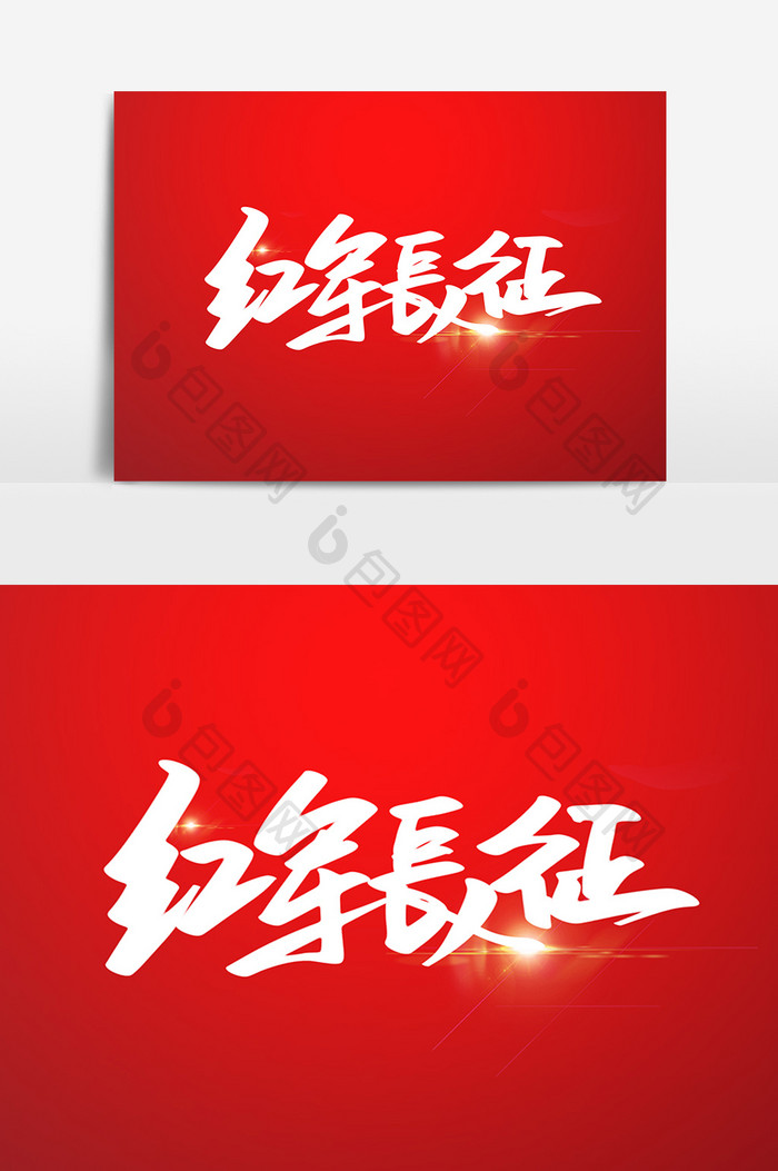 红军长征创意字体设计