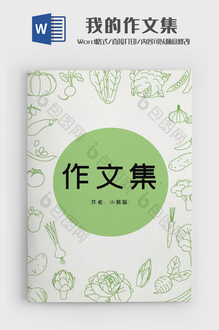 手绘卡通可爱作文集word简历模板