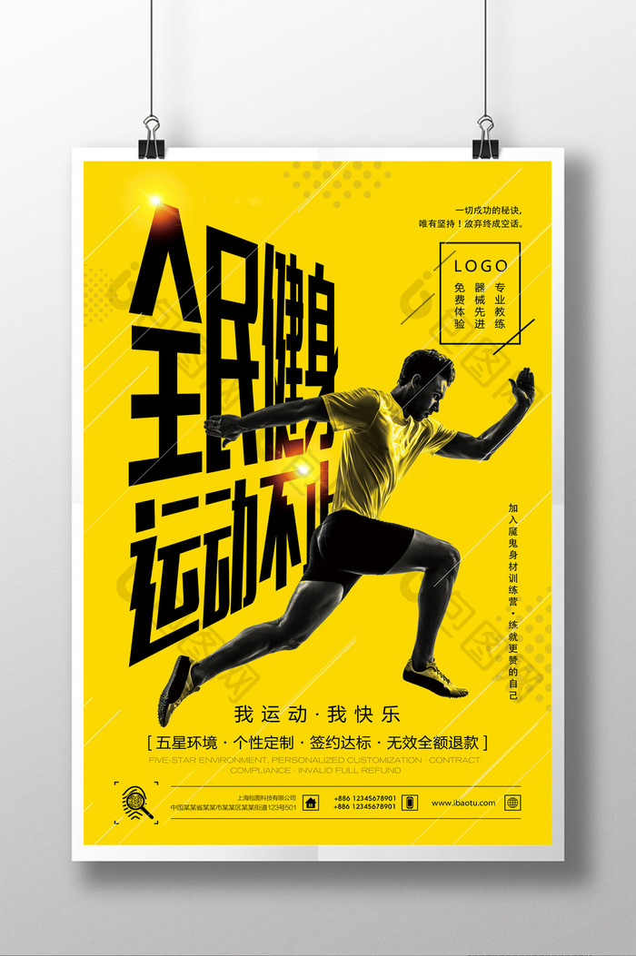 时尚简洁全民健身奔跑运动海报设计
