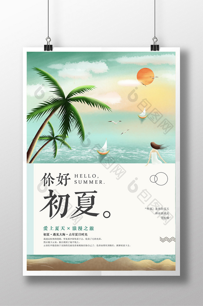 小清新唯美你好初夏 夏季促销海报