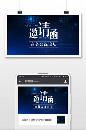 蓝色商务会议邀请函微信公众号首图