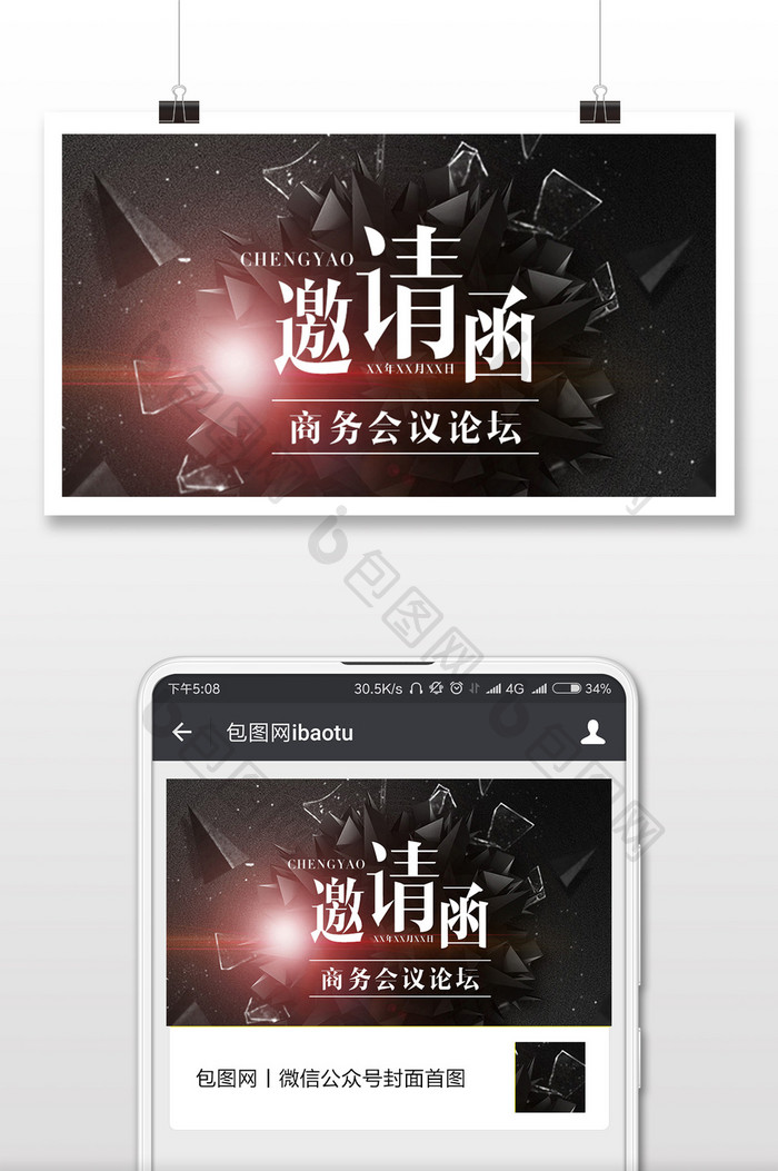炫酷商务会议论坛邀请函微信公众号首图