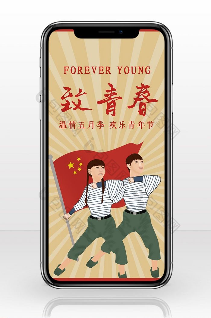 致青春卡通青年节手机海报