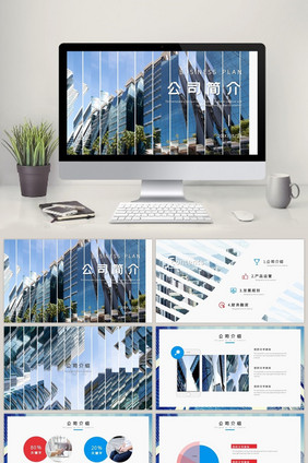 蓝色商务企业宣传公司简介PPT模板