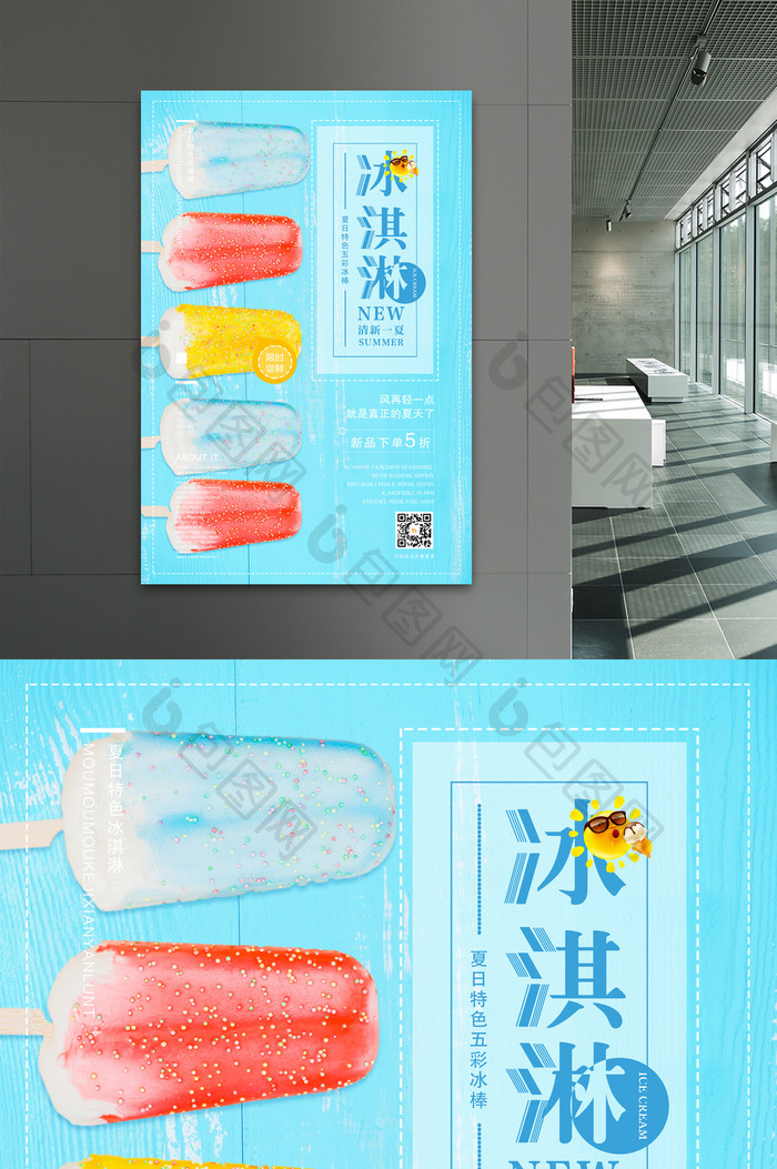 夏日清新冰激凌夏季饮品促销海报设计
