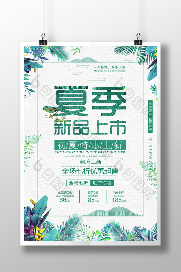 小清新绿系夏季新品上市促销海报设计