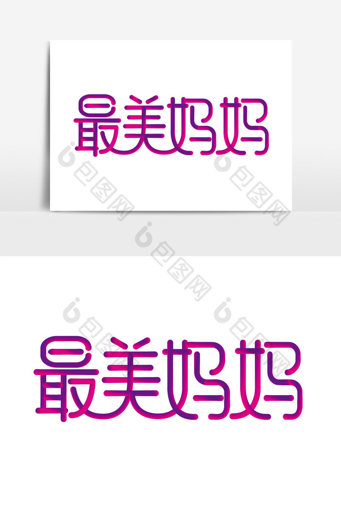 炫彩最美妈妈字体图片