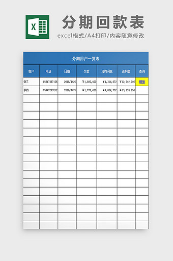 分期回款表excel模板图片