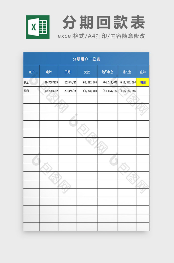 分期回款表excel模板