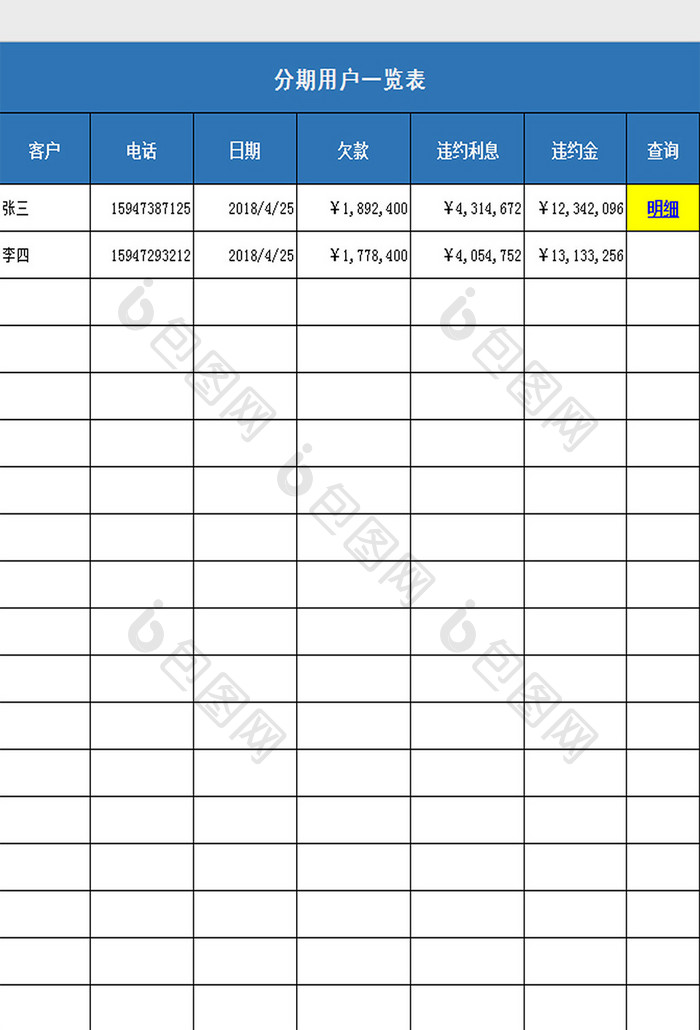 分期回款表excel模板