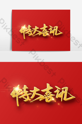喜讯图片-喜讯素材免费下载-包图网