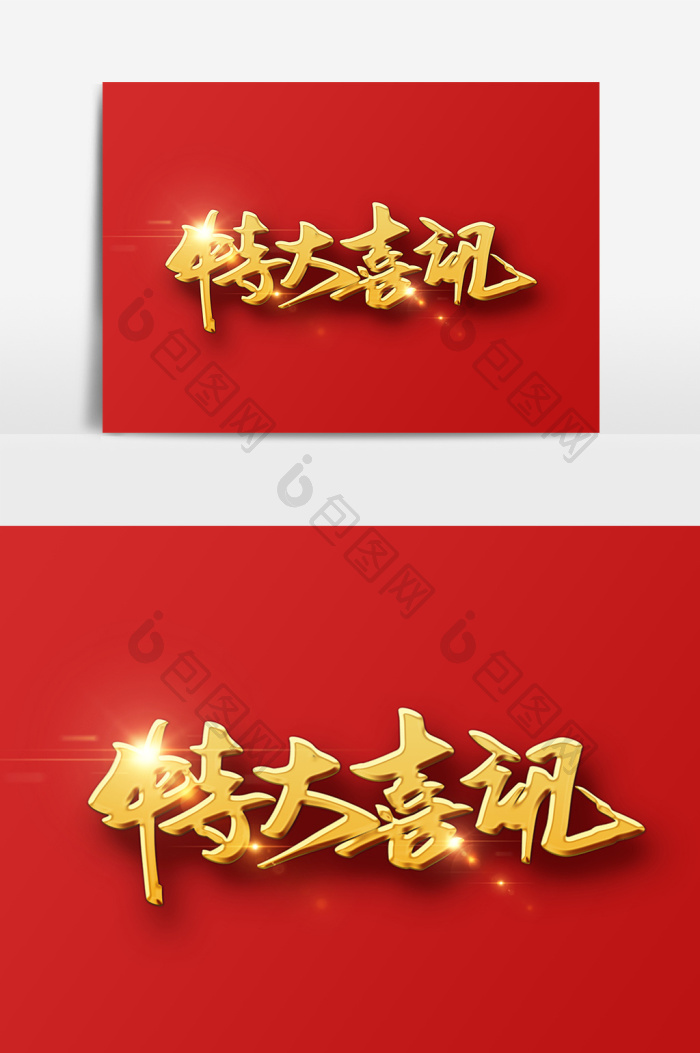 特大喜讯字体模板-包图网