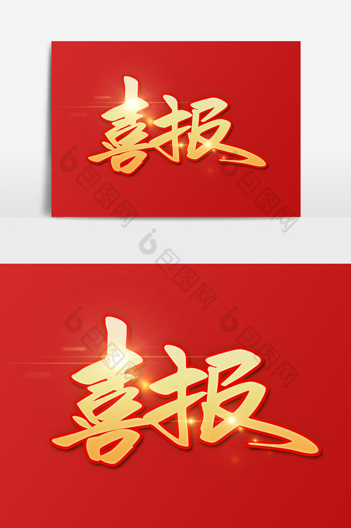 喜报字体图片模板-包图网