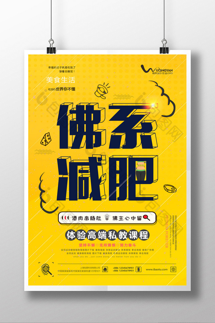 佛系减肥塑形素材免费下载,本次作品主题是广告设计,使用场景是海报