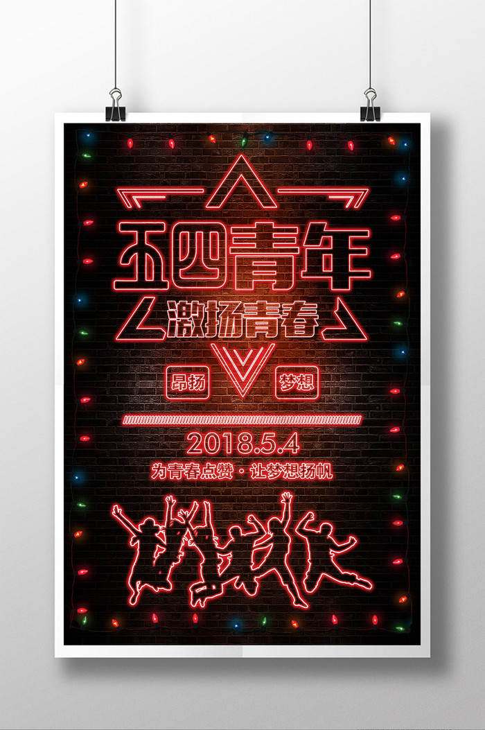 炫彩霓虹灯54青年节海报