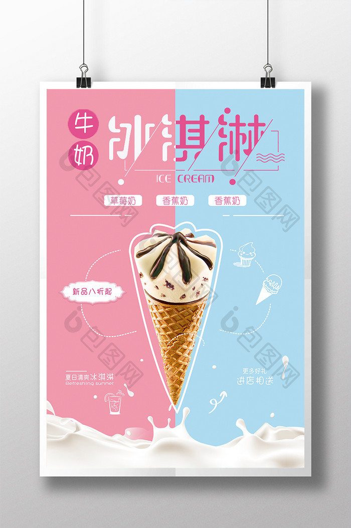 清新可爱冰淇淋促销海报