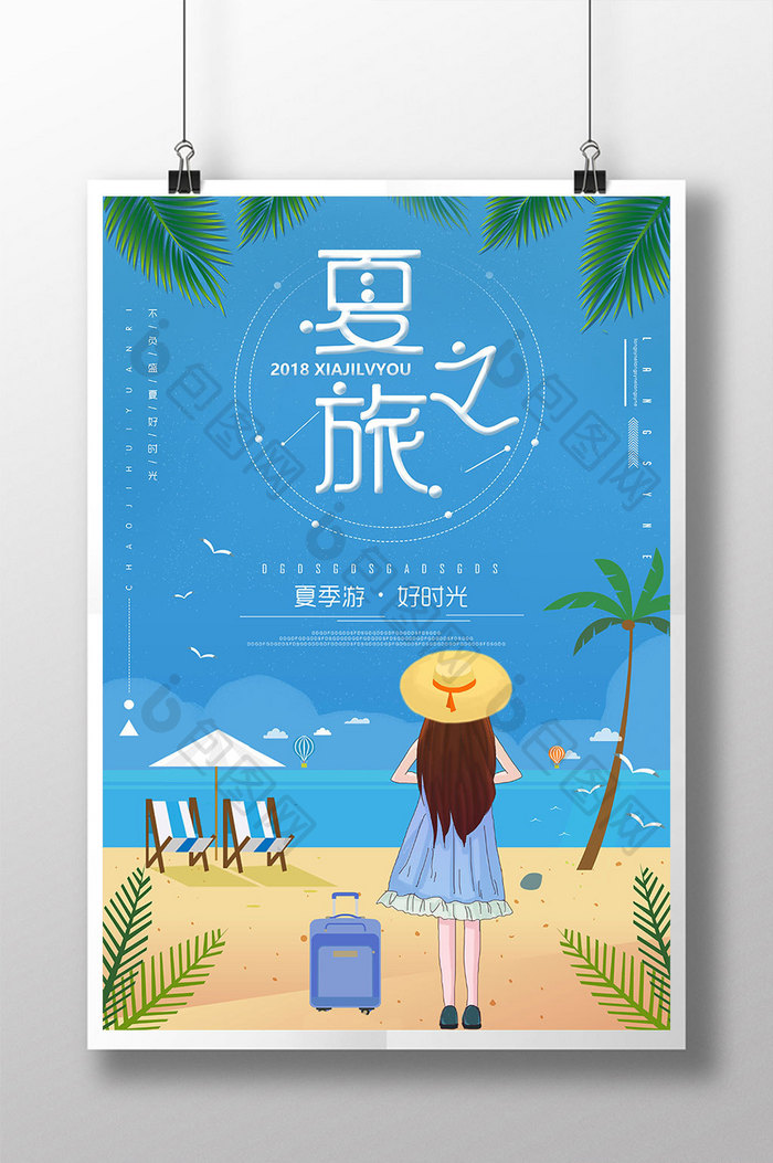 小清新女孩夏季旅游海报