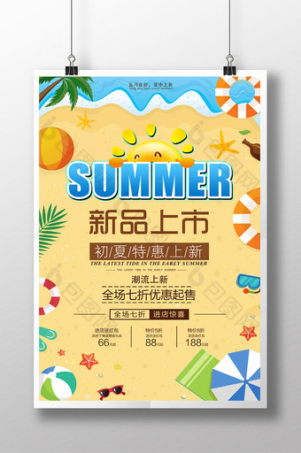 创意夏季夏天沙滩 新品上市打折促销海报图片