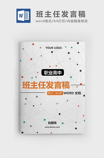 简约风格职业高中班主任发言稿word文档图片