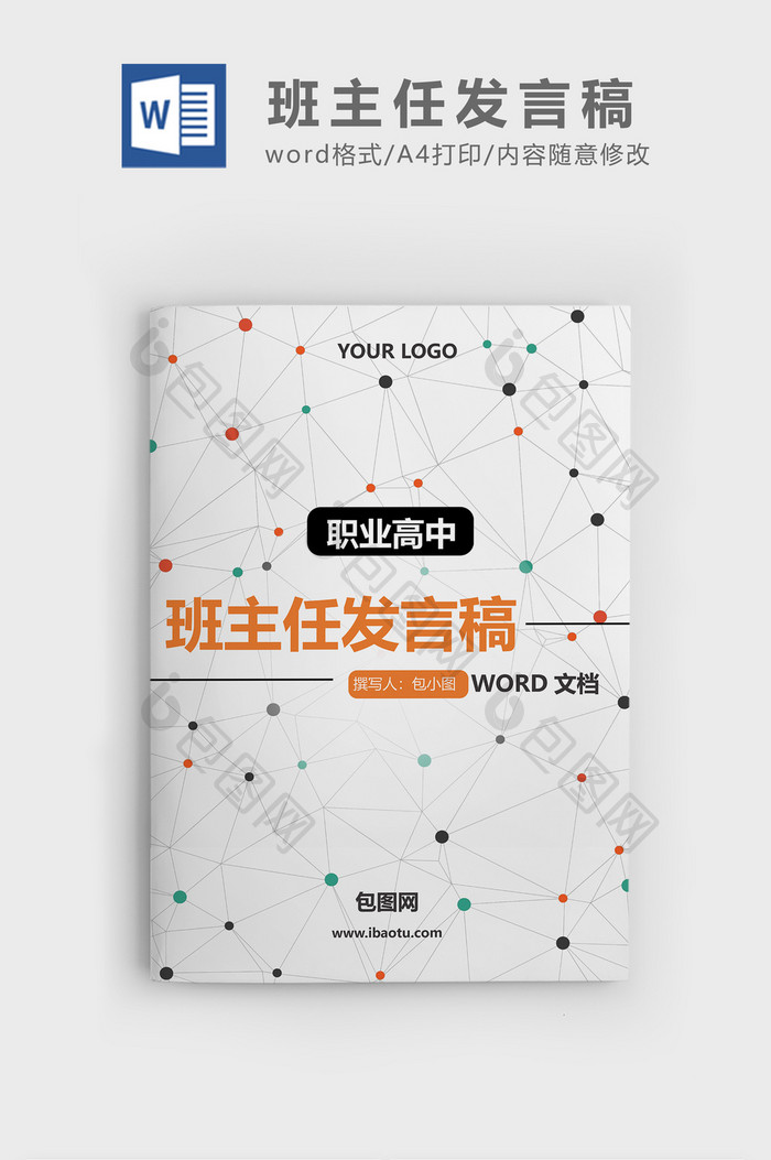 简约风格职业高中班主任发言稿word文档