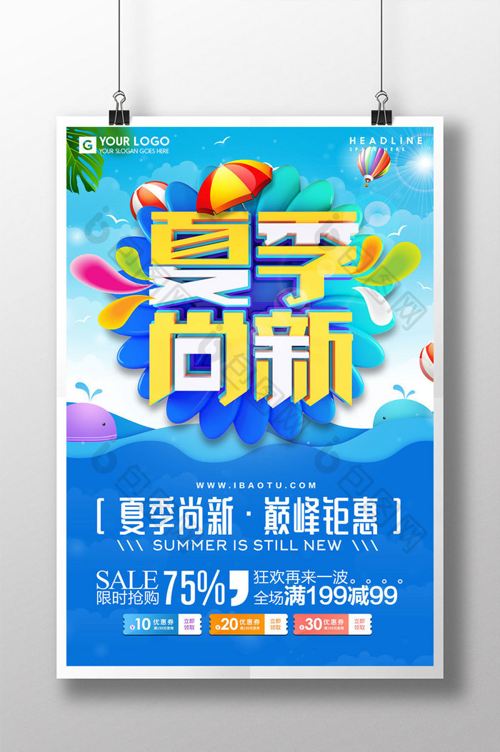 创意立体字夏季尚新夏季促销海报