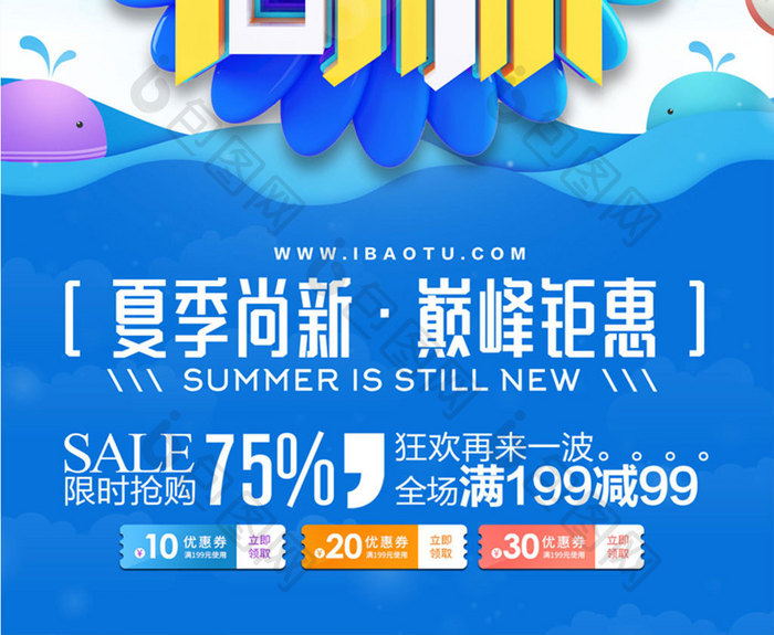 创意立体字夏季尚新夏季促销海报