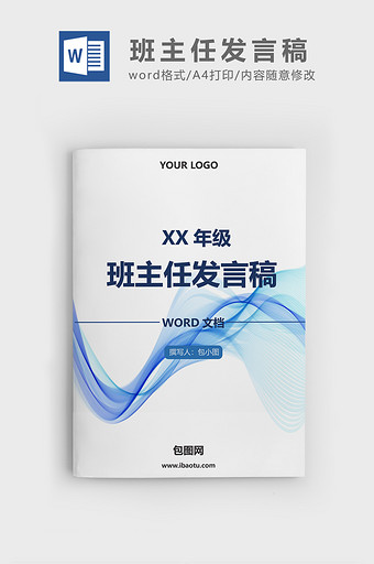 简约蓝色班主任工作发言稿word文档图片