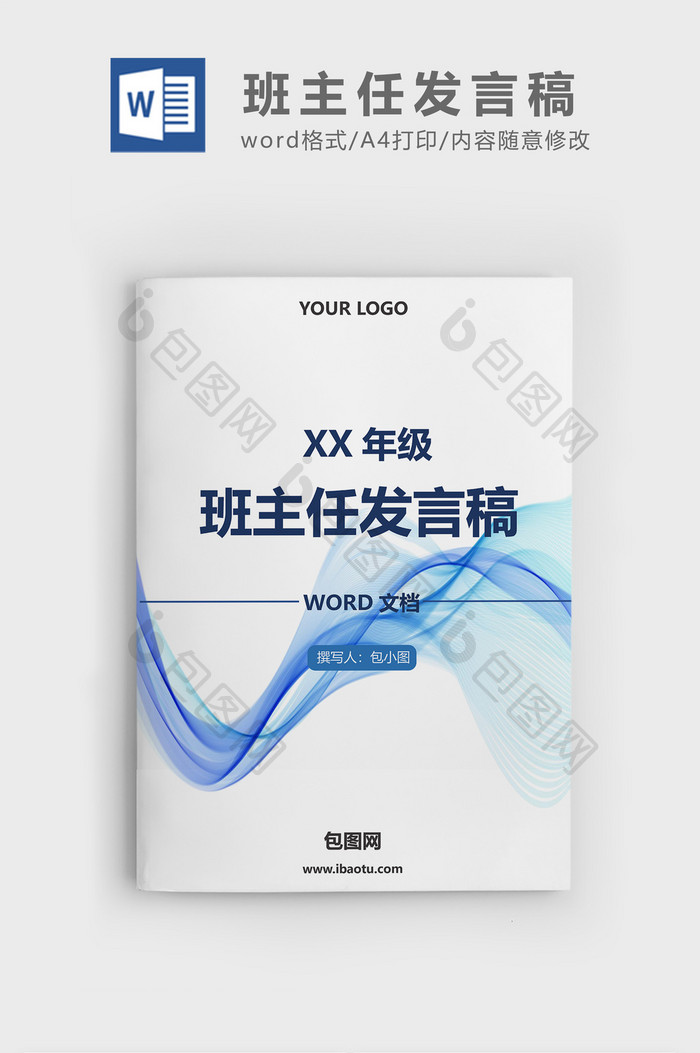 简约蓝色班主任工作发言稿word文档