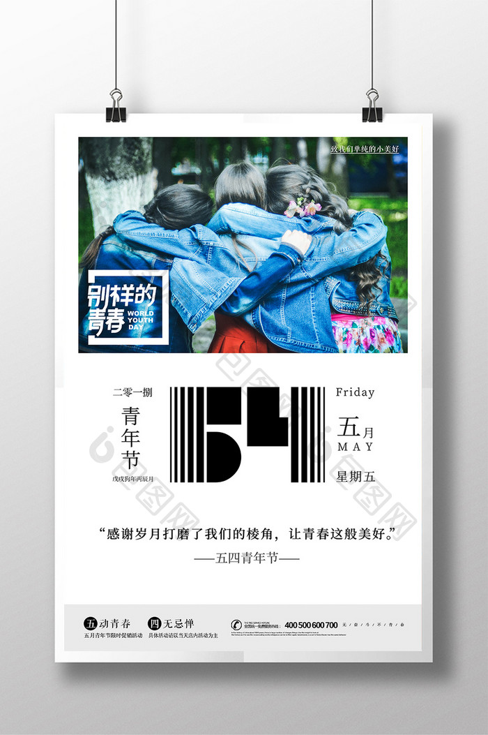 清新文艺五四青年节梦想青春创意海报