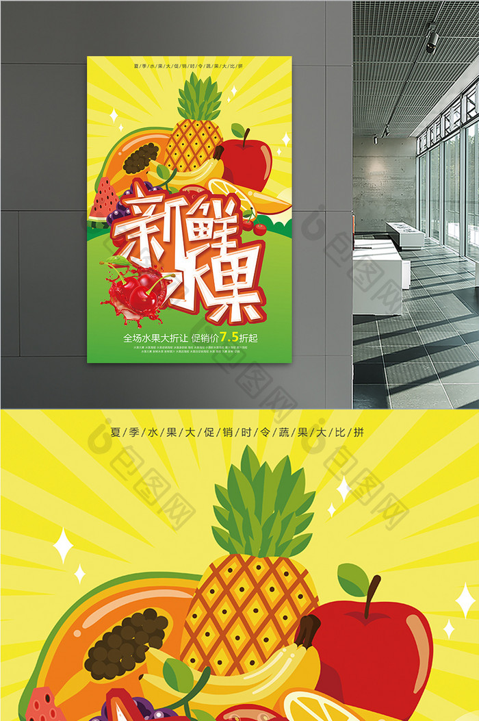 新鲜水果美食宣传促销海报