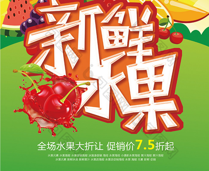 新鲜水果美食宣传促销海报