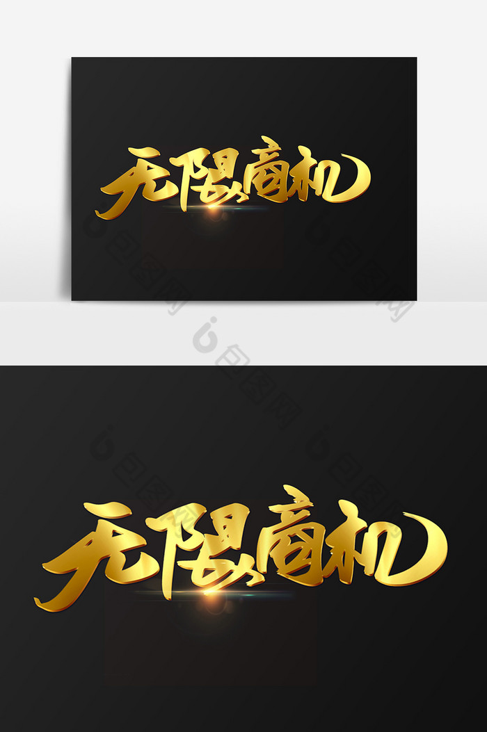 无限商机字体图片