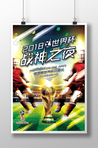 世界杯开幕式海报图片