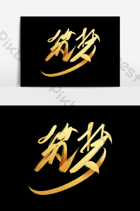 筑梦艺术字