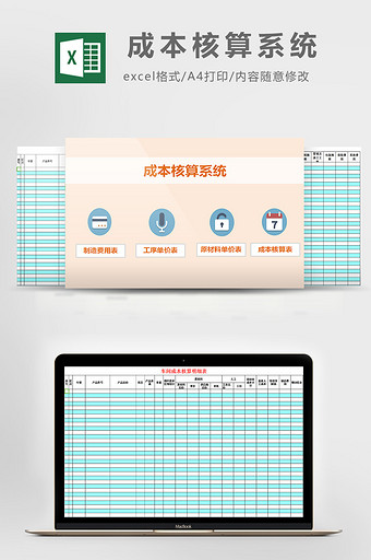 成本核算系统excel模板图片