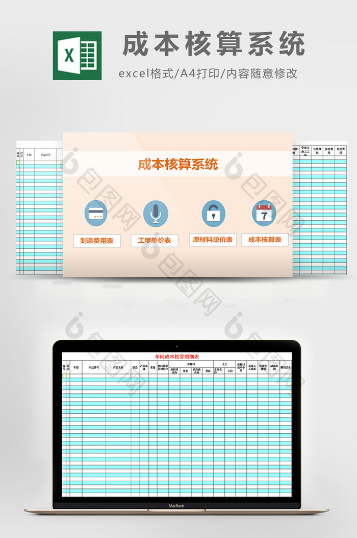 成本核算系统excel模板