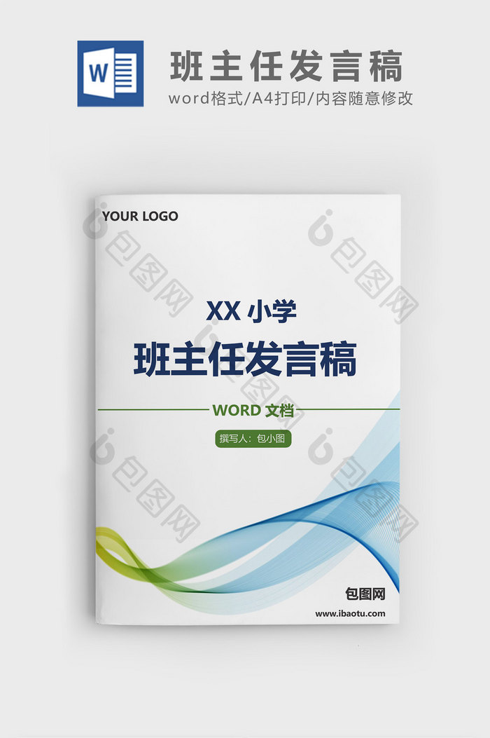 蓝绿线条小学班主任发言稿word文档