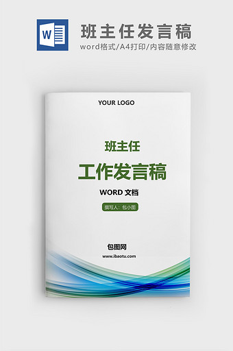 简约蓝绿色班主任工作发言稿word文档图片