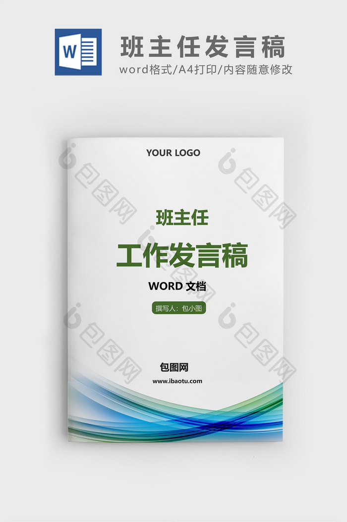 简约蓝绿色班主任工作发言稿word文档