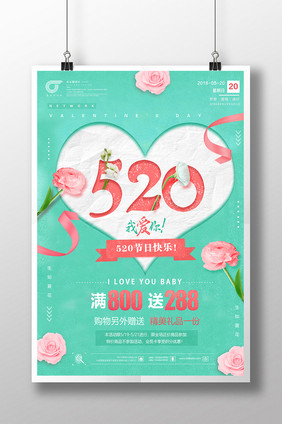 唯美简约520网络情人节创意海报