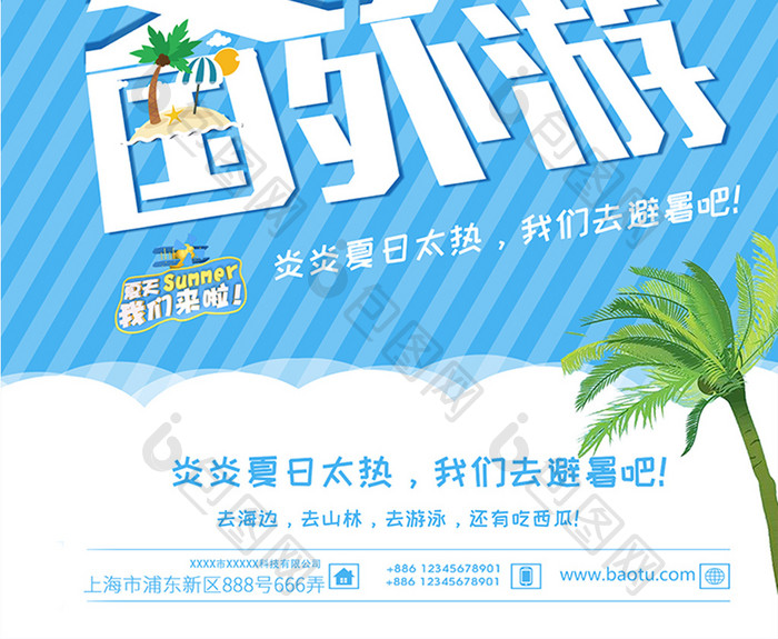 夏季国外游旅游海报