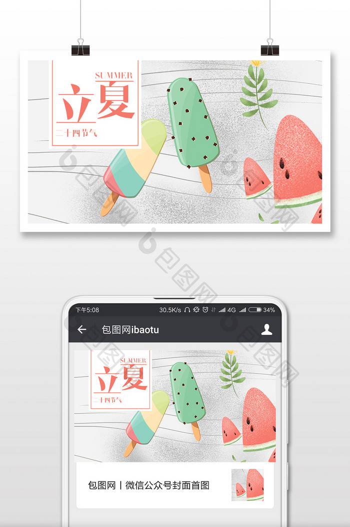 雪糕炎热立夏微信公众号首图