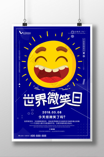 创意笑脸5.8世界微笑日海报图片