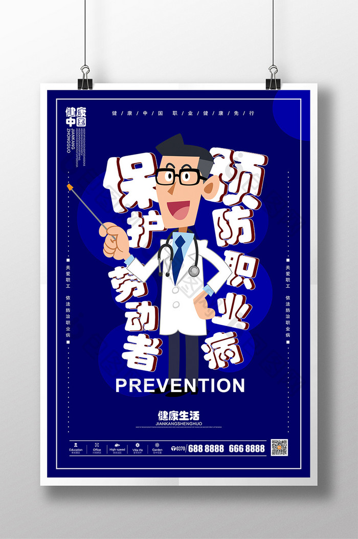 简洁预防职业病疾病防治健康宣传创意海报